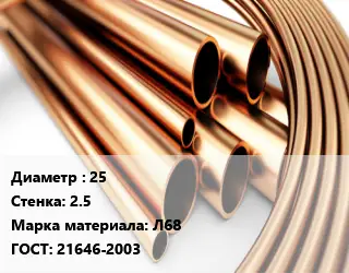 Труба латунная 25 s=2.5 Марка: Л68 ГОСТ: 21646-2003